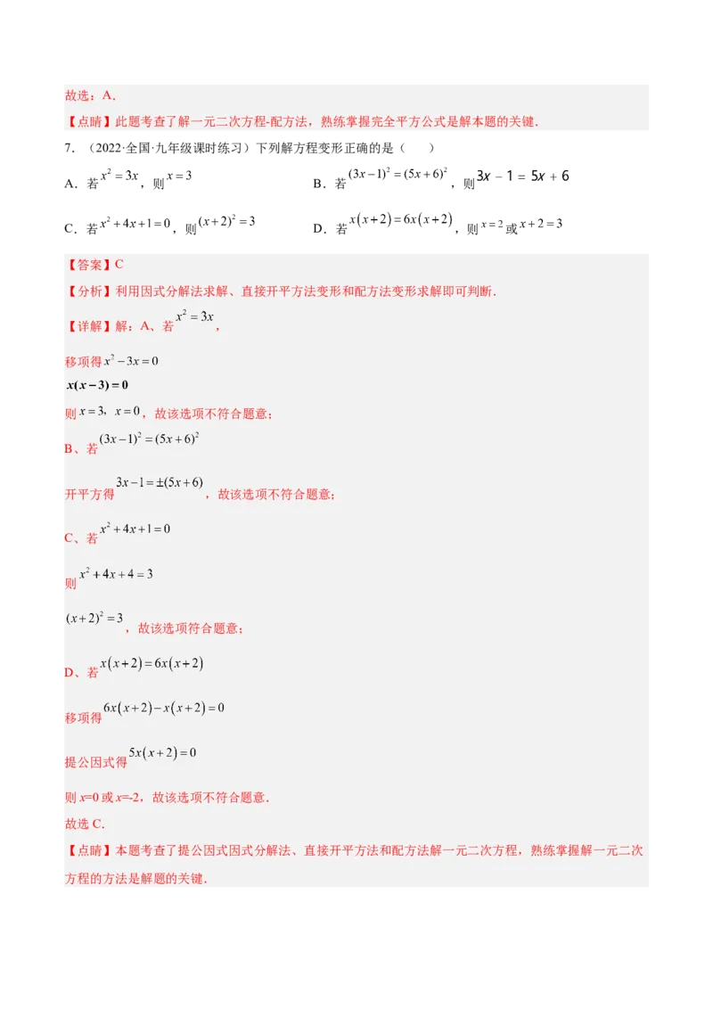 培优专题01一元二次方程的解法-解析版_初中数学人教版_9下-初中数学人教版_07专项讲练_核心考点突破2022-2023学年九年级数学精选专题培优讲与练（人教版）