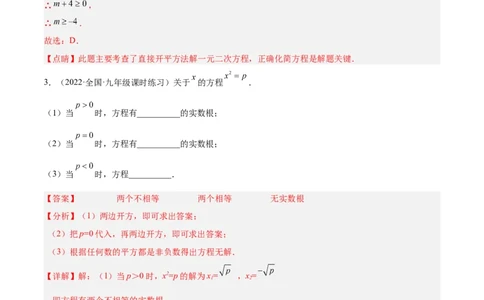 培优专题01一元二次方程的解法-解析版_初中数学人教版_9下-初中数学人教版_07专项讲练_核心考点突破2022-2023学年九年级数学精选专题培优讲与练（人教版）