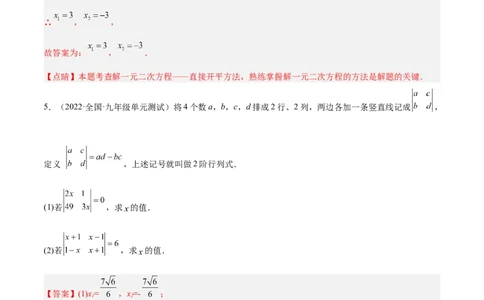 培优专题01一元二次方程的解法-解析版_初中数学人教版_9下-初中数学人教版_07专项讲练_核心考点突破2022-2023学年九年级数学精选专题培优讲与练（人教版）