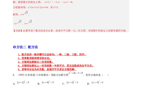 培优专题01一元二次方程的解法-解析版_初中数学人教版_9下-初中数学人教版_07专项讲练_核心考点突破2022-2023学年九年级数学精选专题培优讲与练（人教版）