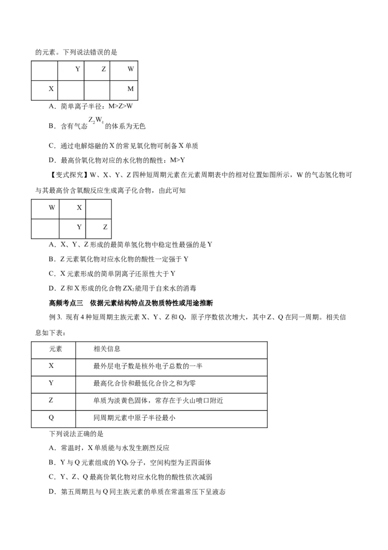 专题讲座（三）&ldquo;位-构-性&rdquo;综合推断题的解题方法（讲）-2024年高考化学大一轮复习精讲精练+专题讲座（原卷版）_05高考化学_2024年新高考资料_1.2024一轮复习