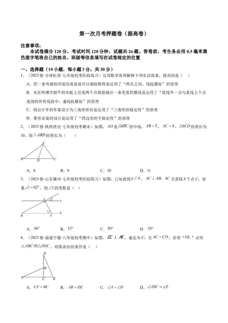 第一次月考押题卷（提高卷）（考试范围：第11-12章）（学生版）_初中数学_八年级数学上册（人教版）_重难点专题提升-V7_2024版