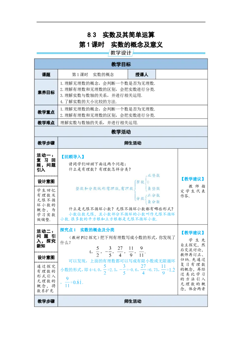 第1课时实数的概念及意义_初中数学人教版_7下-初中数学人教版_7下-初中数学人教版（2025春季新版）持续更新_03教案齐全_第八章实数_8.3实数及其简单运算
