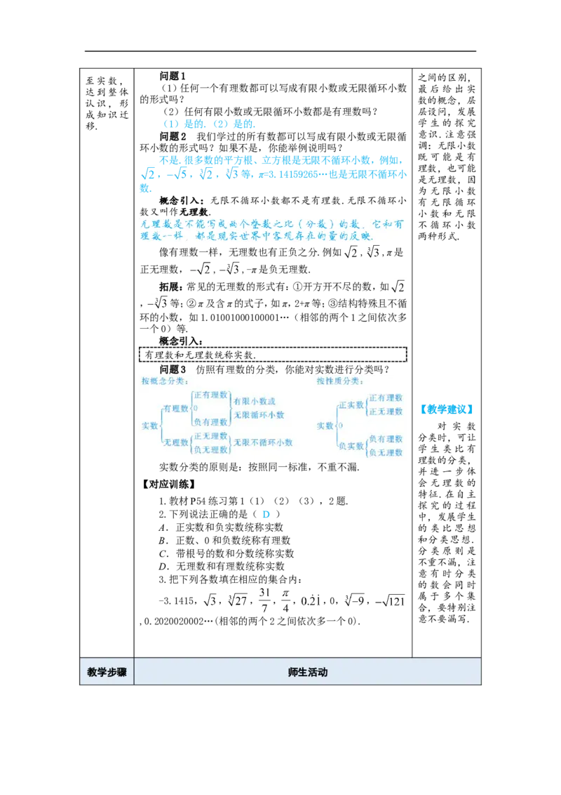 第1课时实数的概念及意义_初中数学人教版_7下-初中数学人教版_7下-初中数学人教版（2025春季新版）持续更新_03教案齐全_第八章实数_8.3实数及其简单运算