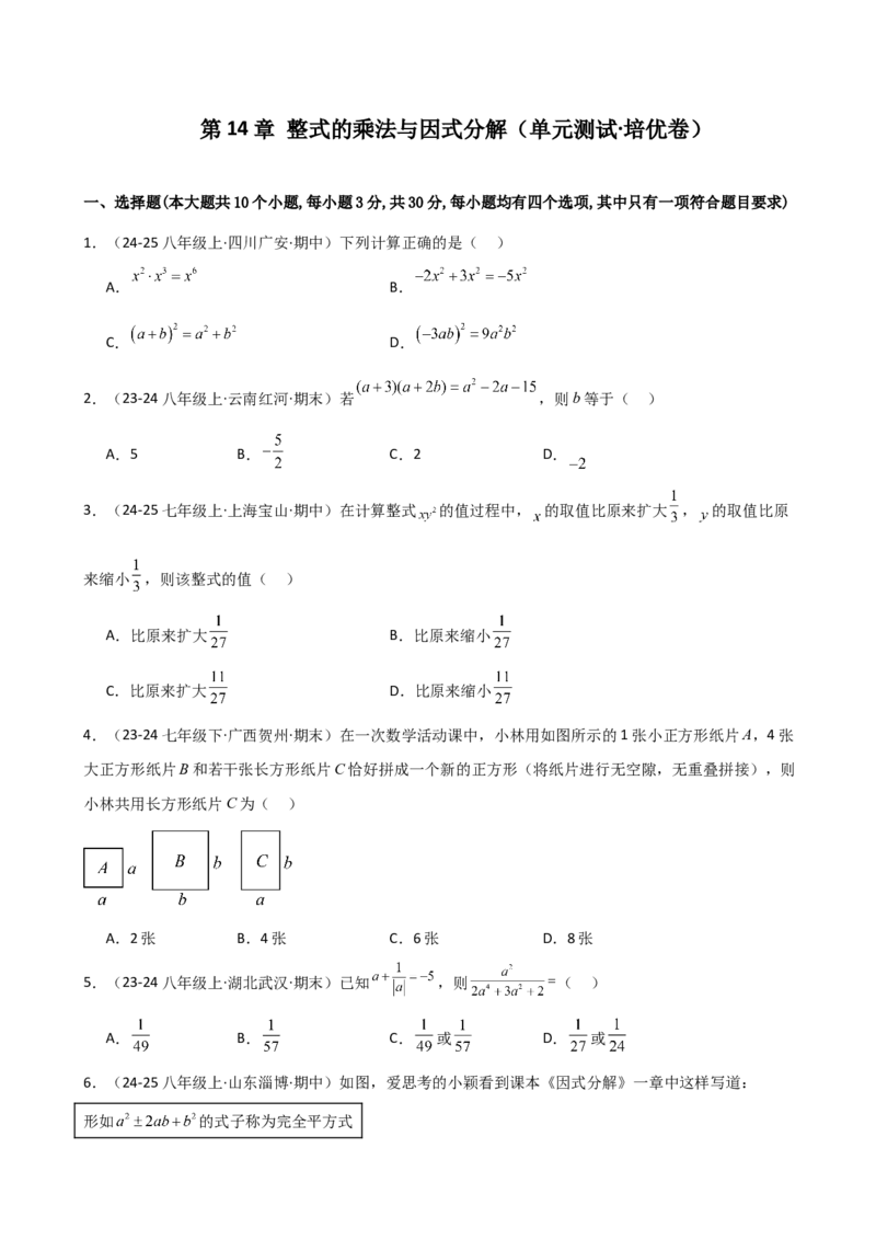 第14章整式的乘法与因式分解（单元测试&middot;培优卷）-（人教版）_初中数学_八年级数学上册（人教版）_专题突破练习-V4_2025版