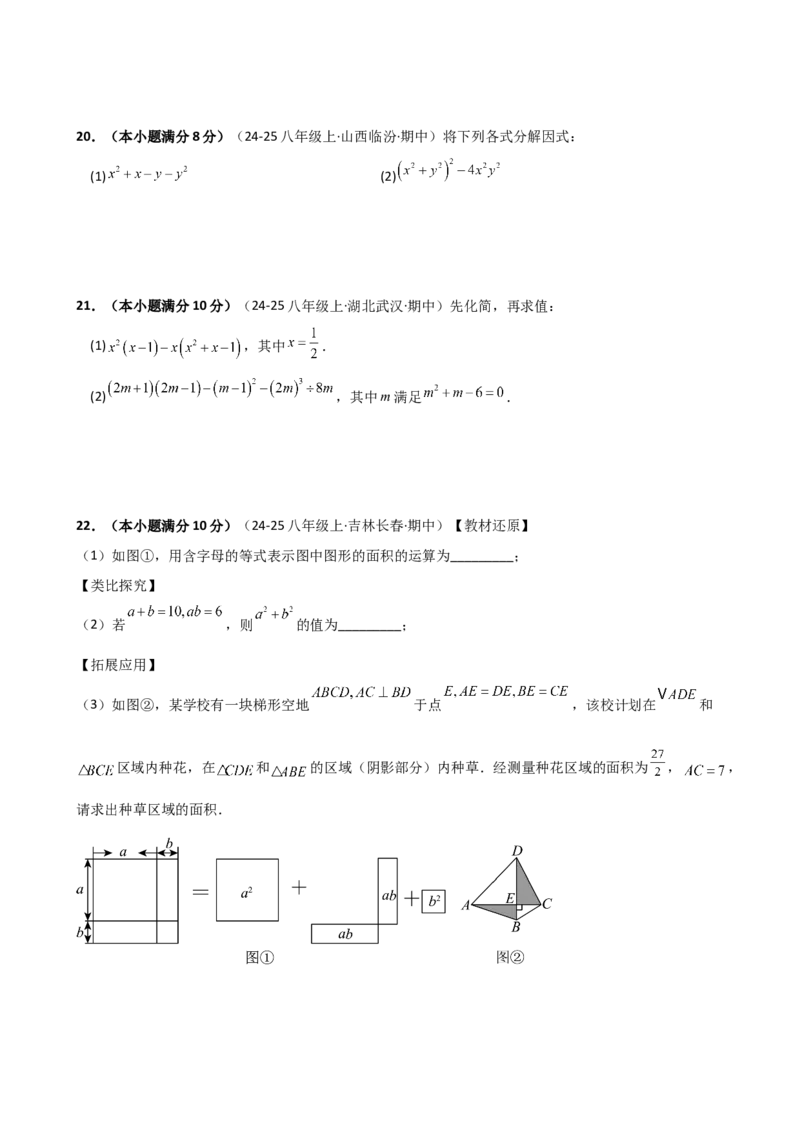 第14章整式的乘法与因式分解（单元测试&middot;培优卷）-（人教版）_初中数学_八年级数学上册（人教版）_专题突破练习-V4_2025版