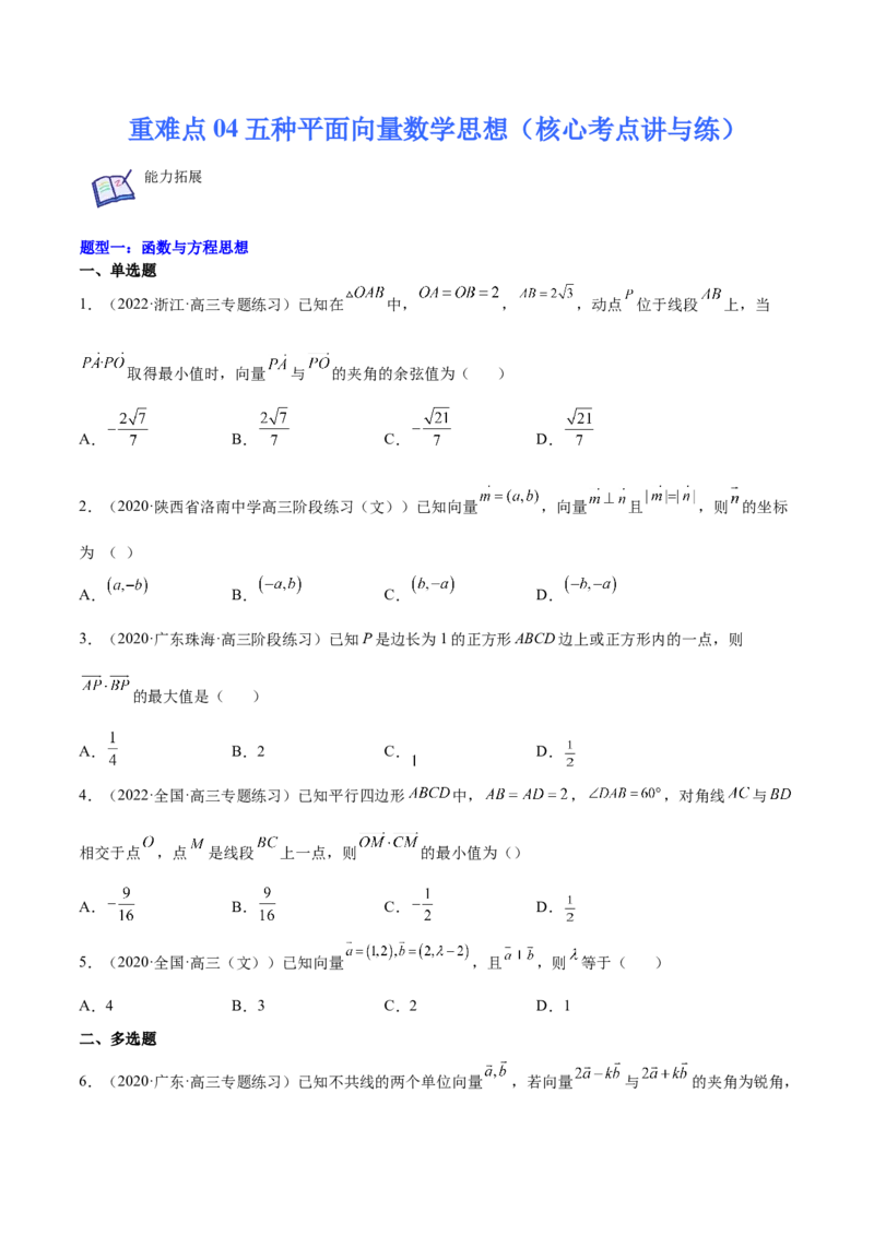 重难点04五种平面向量数学思想（核心考点讲与练）-2023年高考数学一轮复习核心考点讲与练（新高考专用）(原卷版）_2.2025数学总复习_2023年新高考资料_一轮复习