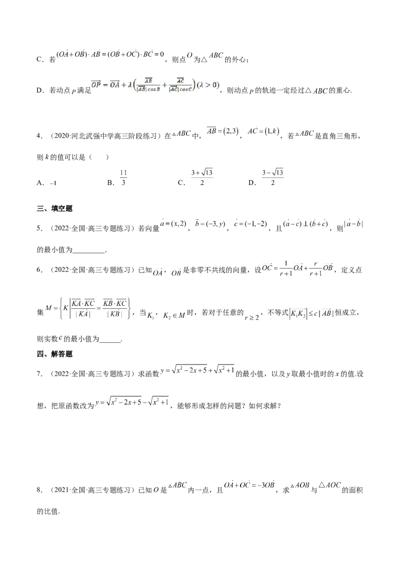 重难点04五种平面向量数学思想（核心考点讲与练）-2023年高考数学一轮复习核心考点讲与练（新高考专用）(原卷版）_2.2025数学总复习_2023年新高考资料_一轮复习