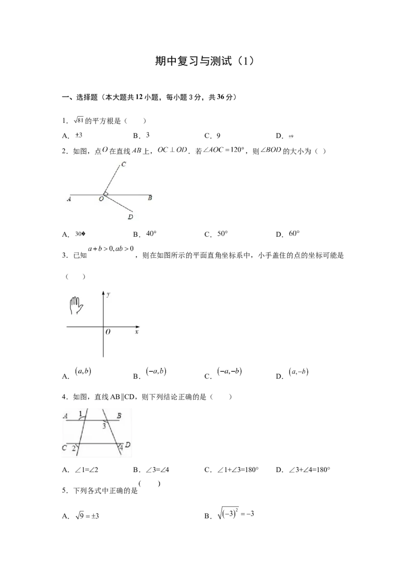 期中复习与测试（1）-挑战满分七年级数学下册阶段性复习精选精练（人教版）_初中数学人教版_7下-初中数学人教版_7下-初中数学人教版（旧版）赠送_06习题试卷_6期中期末复习专题