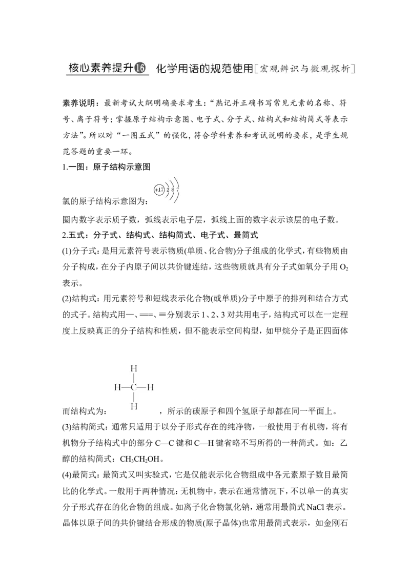 核心素养提升16化学用语的规范使用_05高考化学_新高考复习资料_2022年新高考资料_2022年一轮复习各版本_1.高考化学2022年一轮复习通用版_2022年高考化学一轮复习讲义（全国版）
