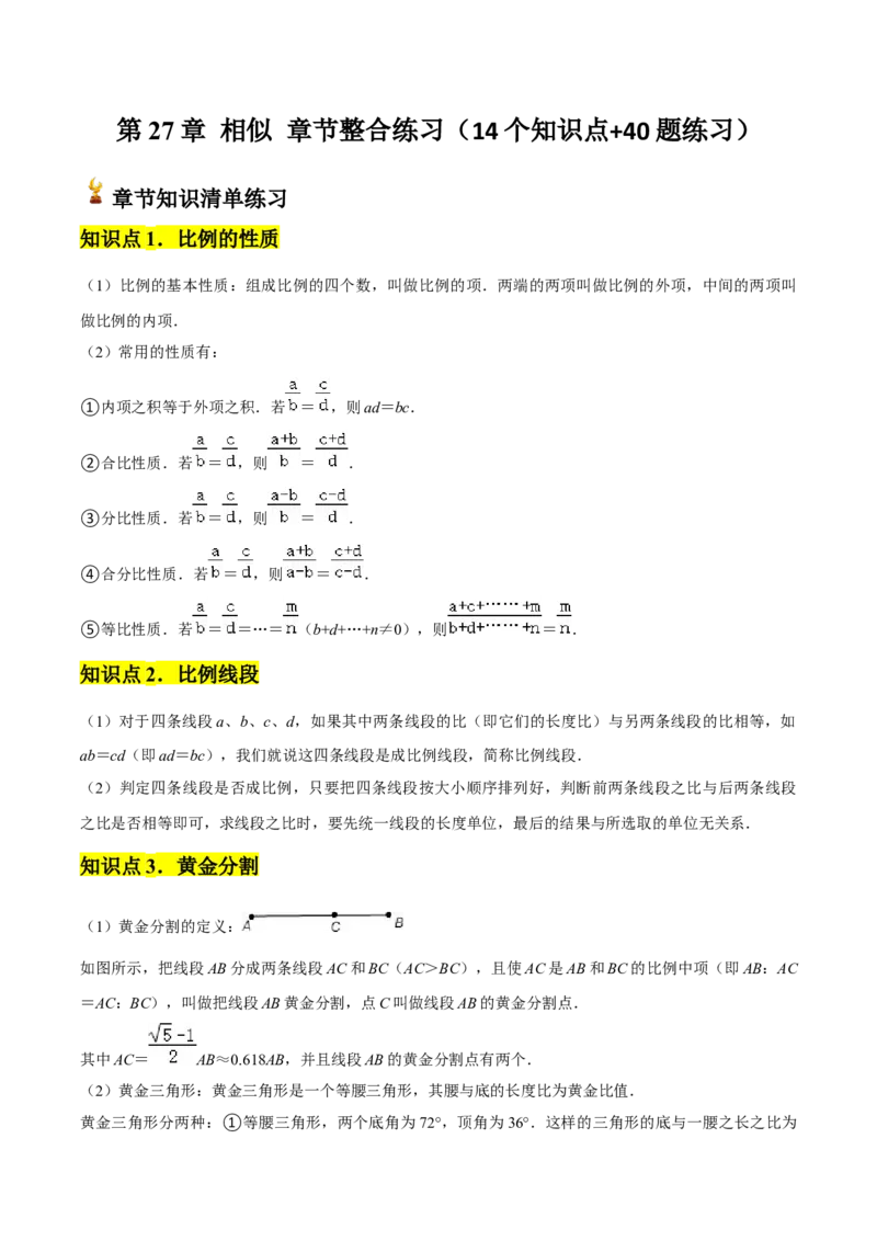第27章相似章节整合练习（14个知识点+40题练习）（教师版）_初中数学_九年级数学下册（人教版）_常见题型通关讲解练-V3_2025版