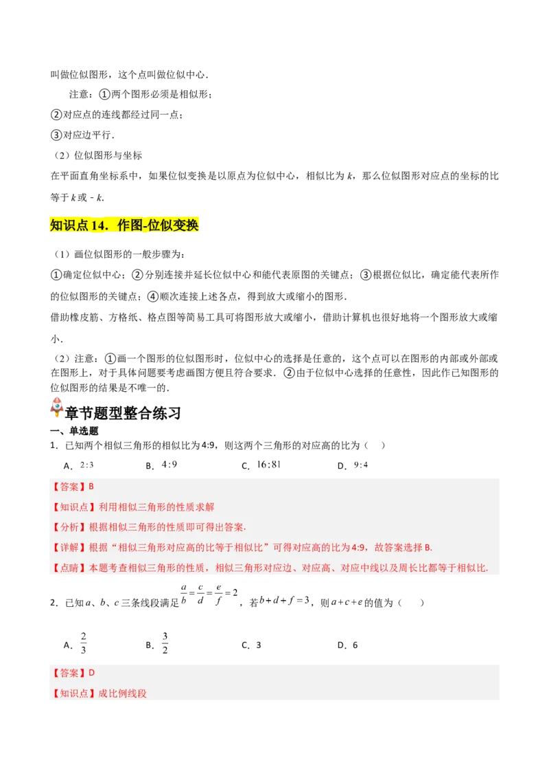 第27章相似章节整合练习（14个知识点+40题练习）（教师版）_初中数学_九年级数学下册（人教版）_常见题型通关讲解练-V3_2025版