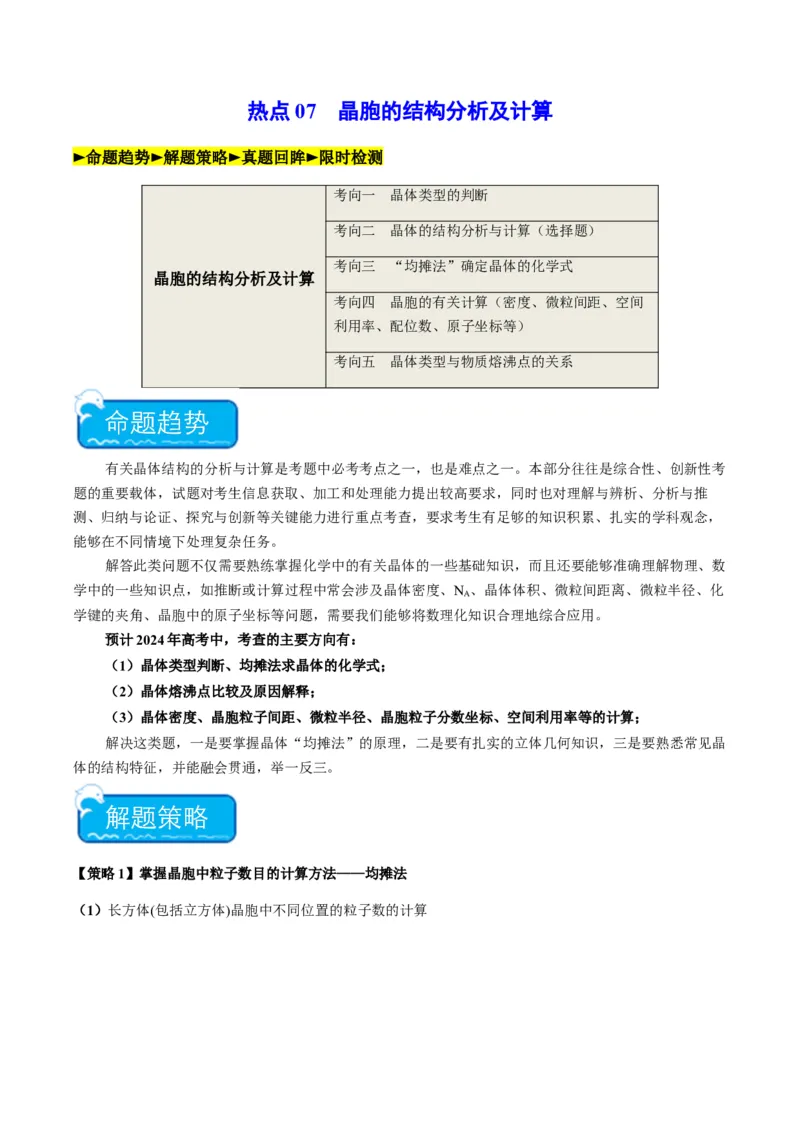 热点07晶胞的结构分析及计算-2024年高考化学热点&middot;重点&middot;难点专练（新高考专用）（原卷版）_05高考化学_2024年新高考资料_3.2024专项复习