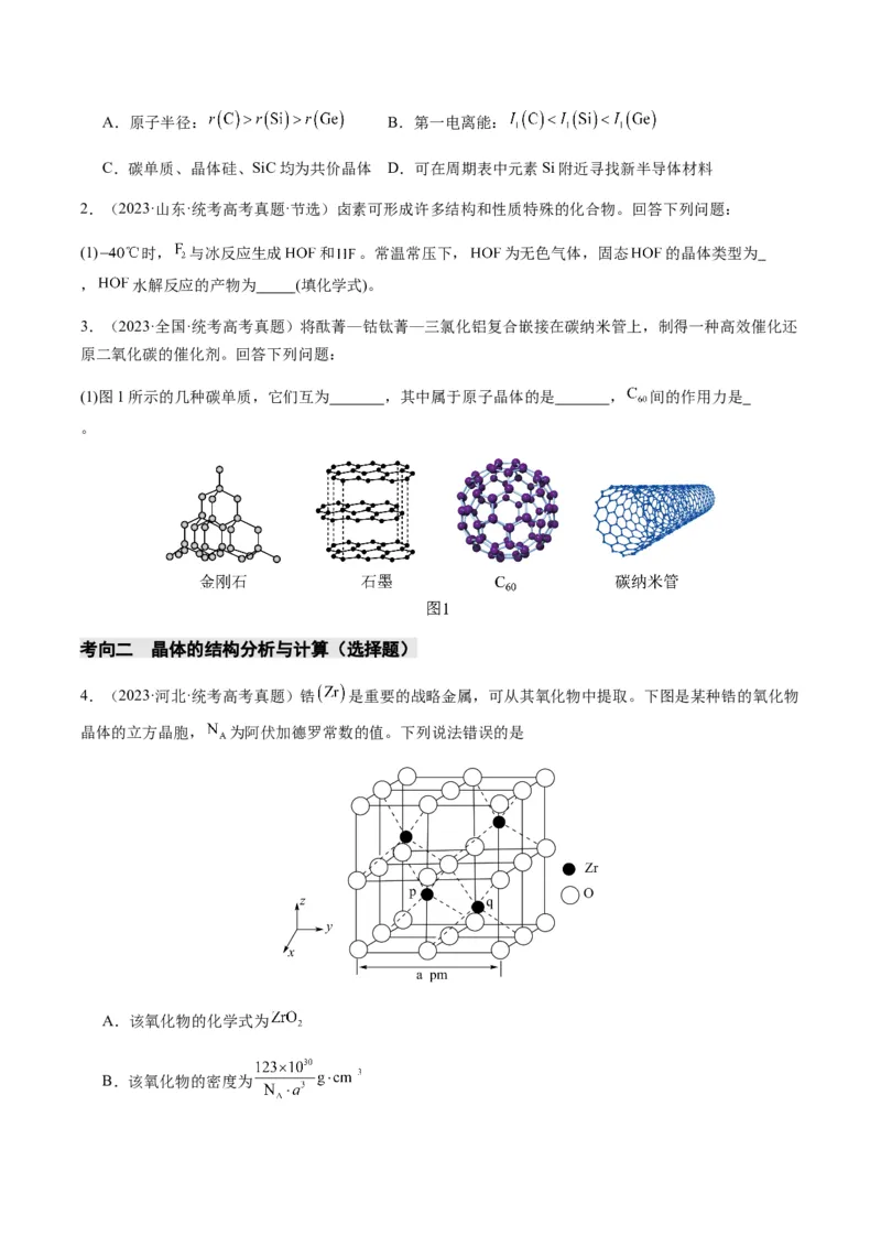 热点07晶胞的结构分析及计算-2024年高考化学热点&middot;重点&middot;难点专练（新高考专用）（原卷版）_05高考化学_2024年新高考资料_3.2024专项复习
