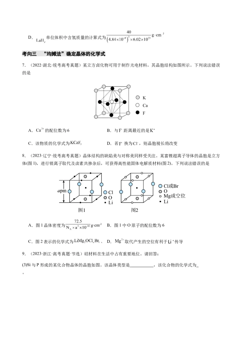 热点07晶胞的结构分析及计算-2024年高考化学热点&middot;重点&middot;难点专练（新高考专用）（原卷版）_05高考化学_2024年新高考资料_3.2024专项复习