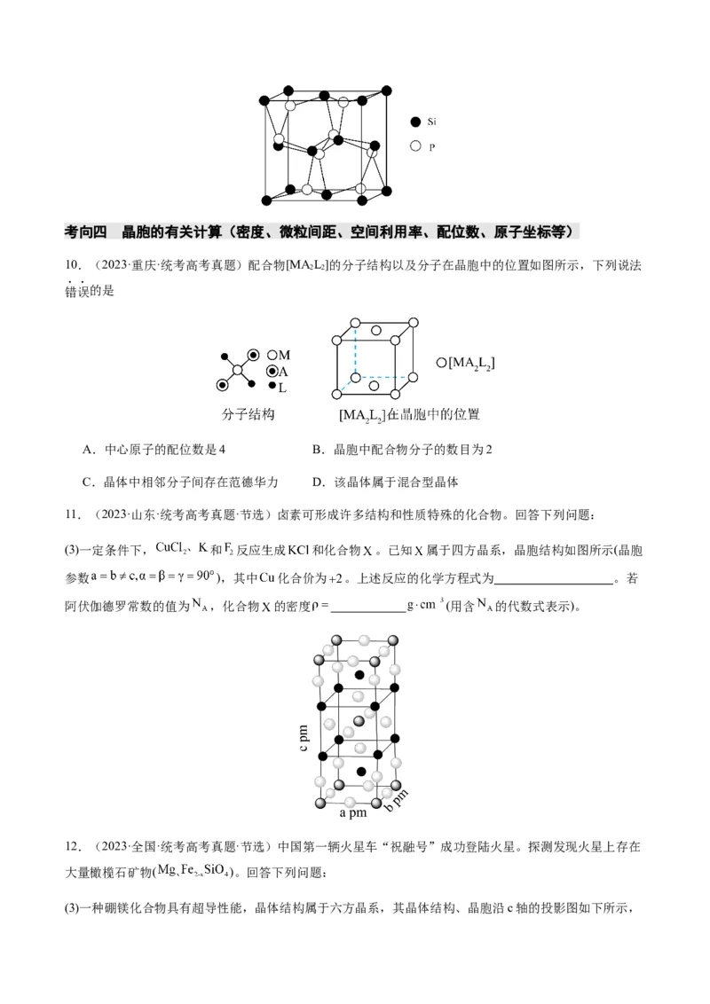 热点07晶胞的结构分析及计算-2024年高考化学热点&middot;重点&middot;难点专练（新高考专用）（原卷版）_05高考化学_2024年新高考资料_3.2024专项复习