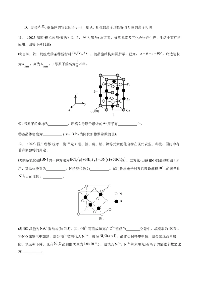 热点07晶胞的结构分析及计算-2024年高考化学热点&middot;重点&middot;难点专练（新高考专用）（原卷版）_05高考化学_2024年新高考资料_3.2024专项复习