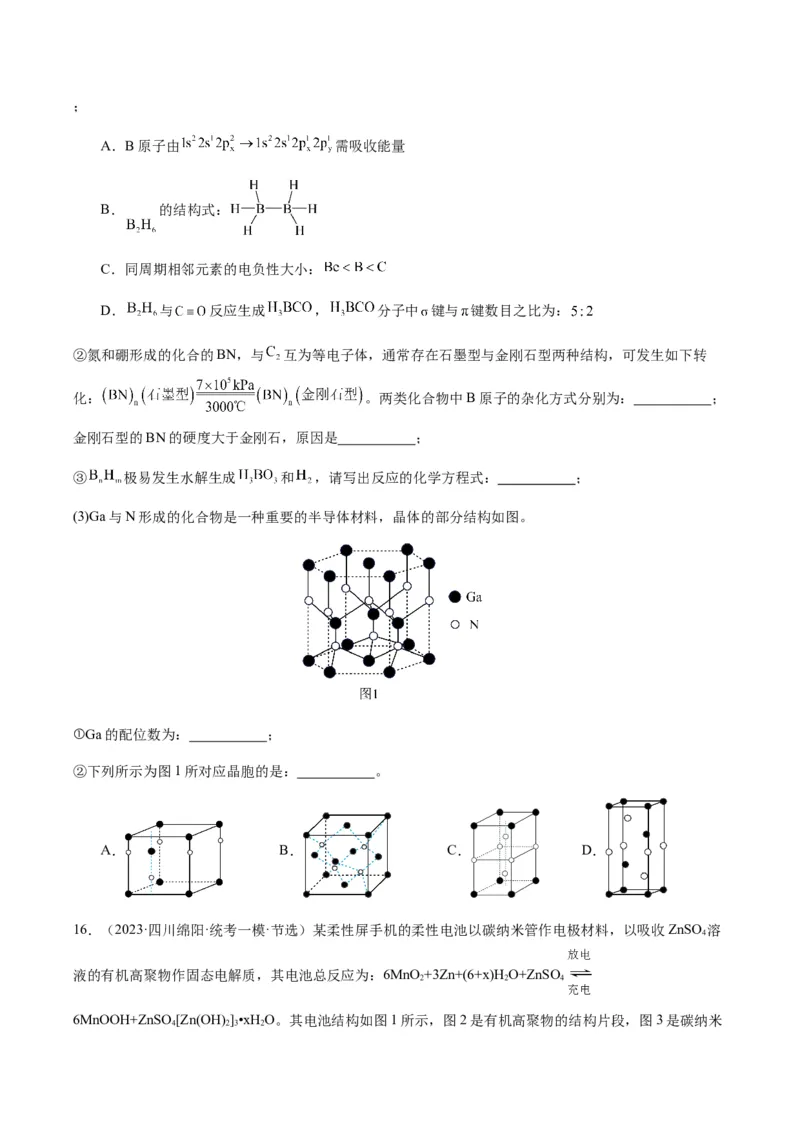热点07晶胞的结构分析及计算-2024年高考化学热点&middot;重点&middot;难点专练（新高考专用）（原卷版）_05高考化学_2024年新高考资料_3.2024专项复习