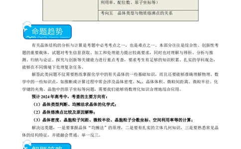 热点07晶胞的结构分析及计算-2024年高考化学热点&middot;重点&middot;难点专练（新高考专用）（原卷版）_05高考化学_2024年新高考资料_3.2024专项复习