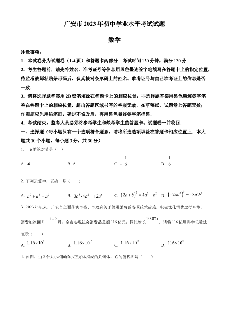 精品解析：2023年四川省广安市中考数学真题（原卷版）_new_初中数学人教版_9下-初中数学人教版_09中考真题_2023中考数学真题