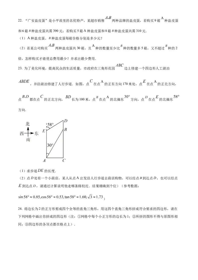 精品解析：2023年四川省广安市中考数学真题（原卷版）_new_初中数学人教版_9下-初中数学人教版_09中考真题_2023中考数学真题