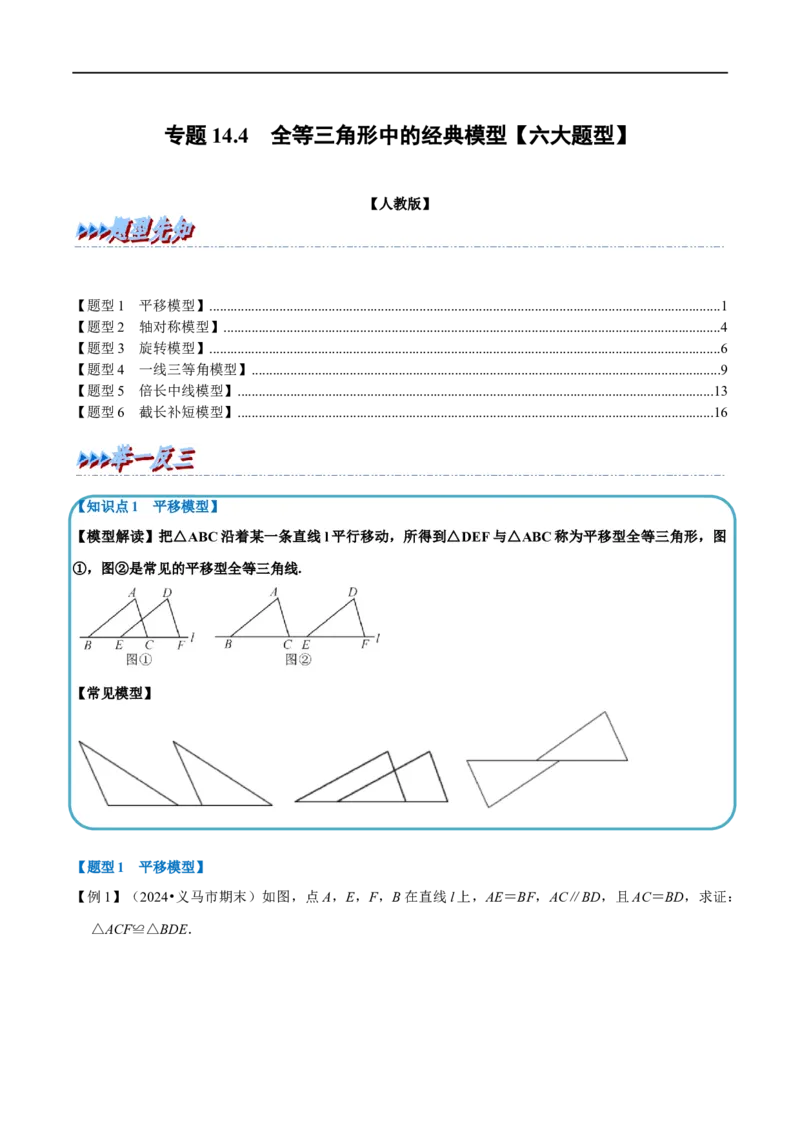 第14章专题4全等三角形中的经典模型六大题型（原卷版）_初中数学人教版_8上-初中数学人教版_2025秋季新人教版数学八上课件教案_07-章节专题讲义