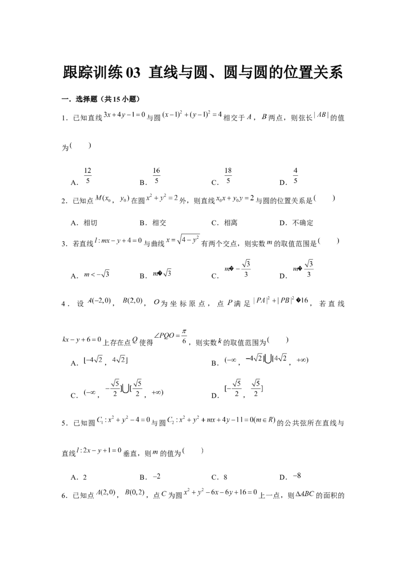 跟踪训练03直线与圆、圆与圆的位置关系（原卷版）_2.2025数学总复习_2024年新高考资料_3.2024专项复习_更新中2024年新高考数学一轮复习之题型归纳与重难专题突破提升（新高考专用）