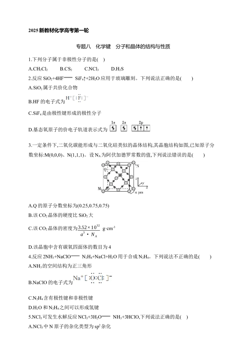 专题八　化学键分子和晶体的结构与性质（含答案）_05高考化学_2025年新高考资料_专项练习_2025高考化学专题练习（含答案）（完结）