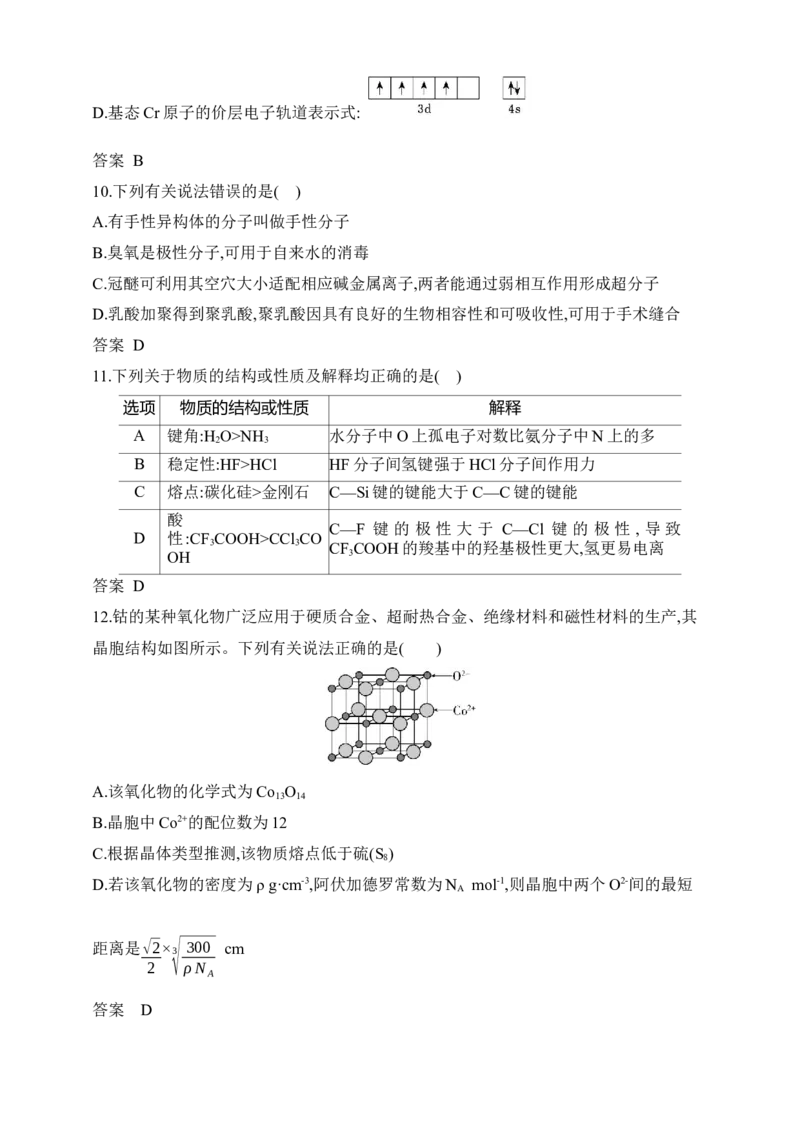 专题八　化学键分子和晶体的结构与性质（含答案）_05高考化学_2025年新高考资料_专项练习_2025高考化学专题练习（含答案）（完结）