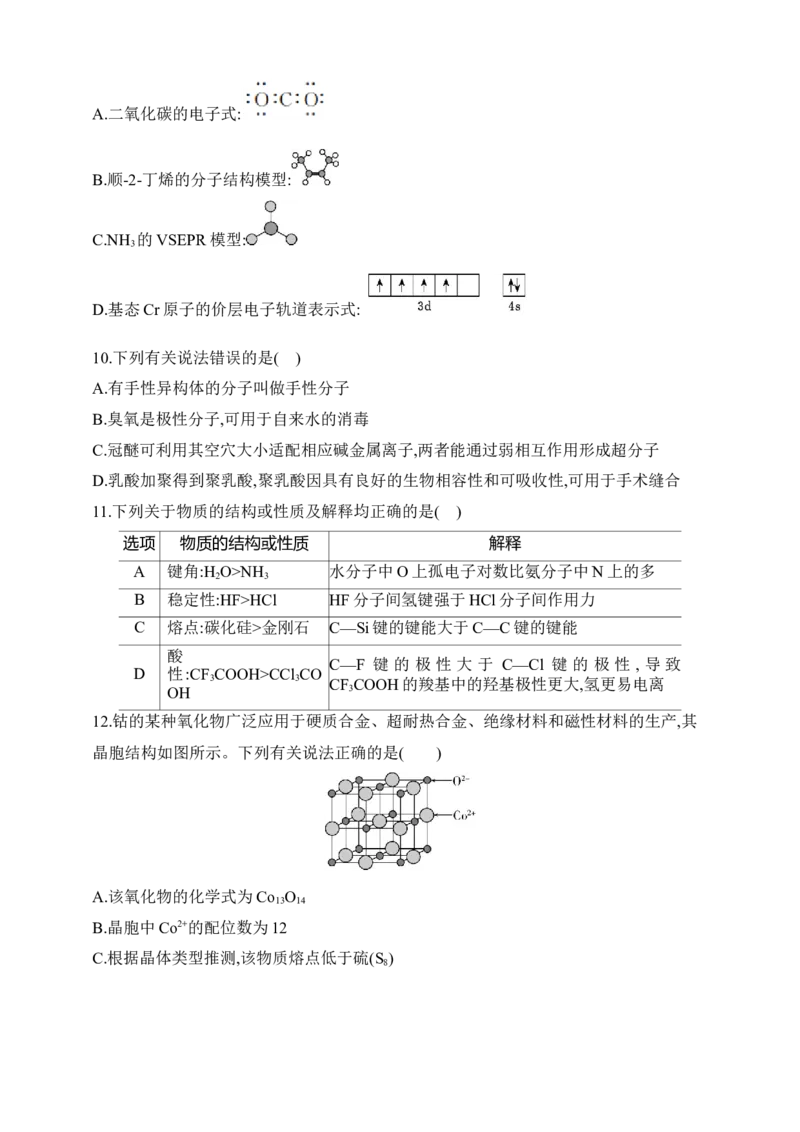专题八　化学键分子和晶体的结构与性质（含答案）_05高考化学_2025年新高考资料_专项练习_2025高考化学专题练习（含答案）（完结）