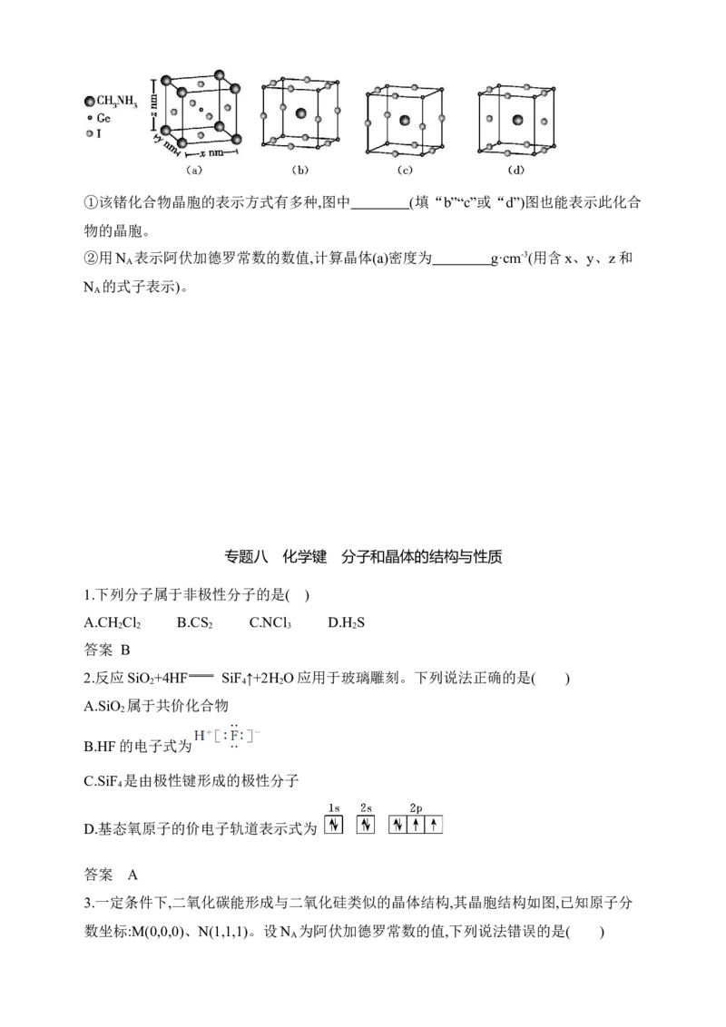 专题八　化学键分子和晶体的结构与性质（含答案）_05高考化学_2025年新高考资料_专项练习_2025高考化学专题练习（含答案）（完结）