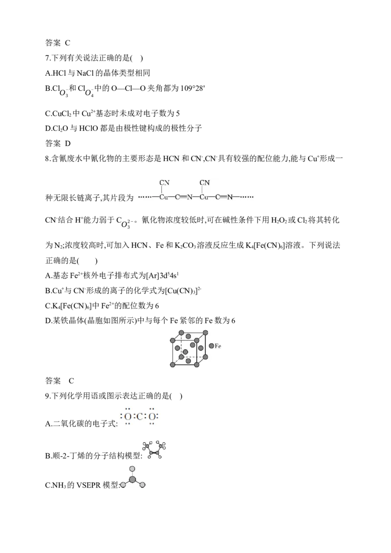 专题八　化学键分子和晶体的结构与性质（含答案）_05高考化学_2025年新高考资料_专项练习_2025高考化学专题练习（含答案）（完结）