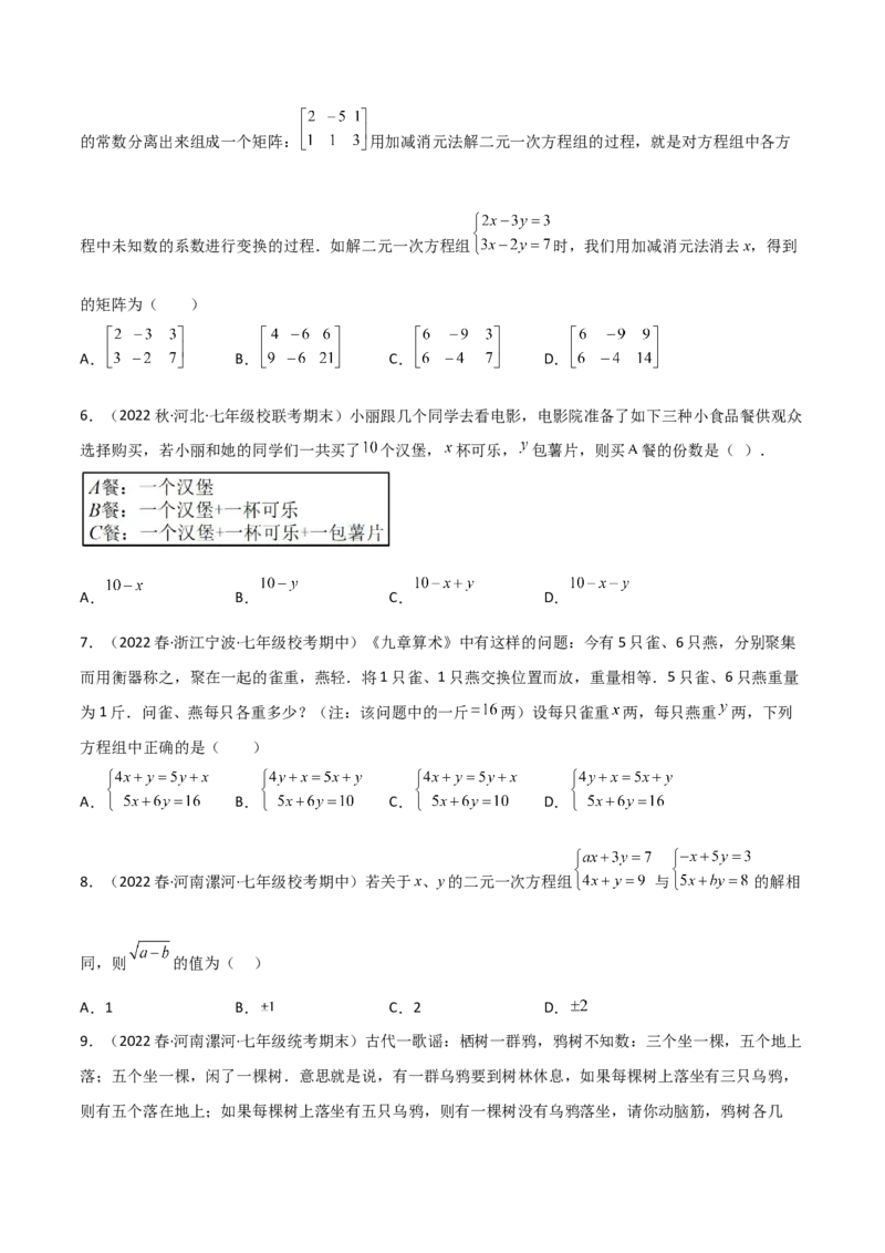 单元测试第八章二元一次方程组（B卷&middot;能力提升练）（原卷版）_new_初中数学人教版_7下-初中数学人教版_7下-初中数学人教版（旧版）赠送_06习题试卷_2单元测试_单元测试（第1套）