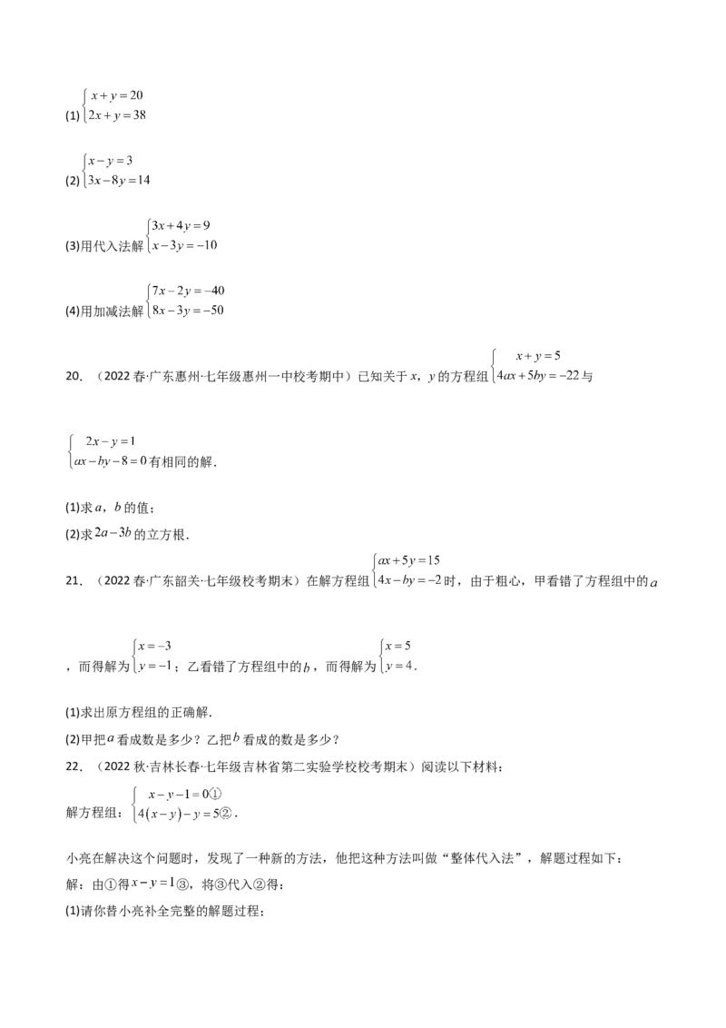 单元测试第八章二元一次方程组（B卷&middot;能力提升练）（原卷版）_new_初中数学人教版_7下-初中数学人教版_7下-初中数学人教版（旧版）赠送_06习题试卷_2单元测试_单元测试（第1套）