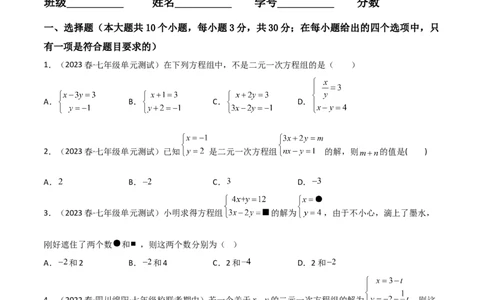 单元测试第八章二元一次方程组（B卷&middot;能力提升练）（原卷版）_new_初中数学人教版_7下-初中数学人教版_7下-初中数学人教版（旧版）赠送_06习题试卷_2单元测试_单元测试（第1套）