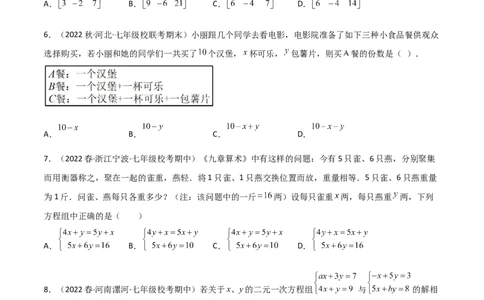 单元测试第八章二元一次方程组（B卷&middot;能力提升练）（原卷版）_new_初中数学人教版_7下-初中数学人教版_7下-初中数学人教版（旧版）赠送_06习题试卷_2单元测试_单元测试（第1套）