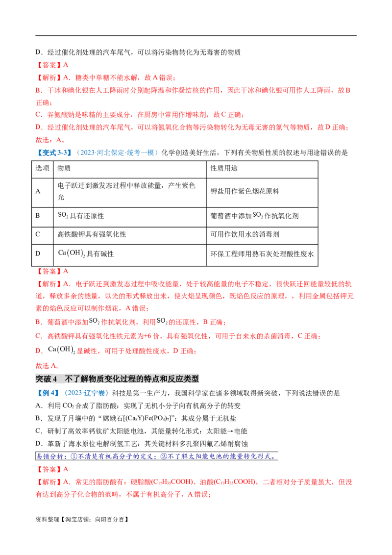 易错类型01化学与STSE、传统文化（6大易错点）（解析版）_05高考化学_新高考复习资料_2024年新高考资料_❤专项复习资料_备战2024年高考化学考试易错题（全国通用）