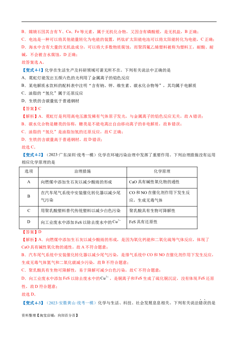 易错类型01化学与STSE、传统文化（6大易错点）（解析版）_05高考化学_新高考复习资料_2024年新高考资料_❤专项复习资料_备战2024年高考化学考试易错题（全国通用）