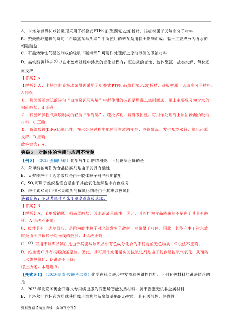 易错类型01化学与STSE、传统文化（6大易错点）（解析版）_05高考化学_新高考复习资料_2024年新高考资料_❤专项复习资料_备战2024年高考化学考试易错题（全国通用）
