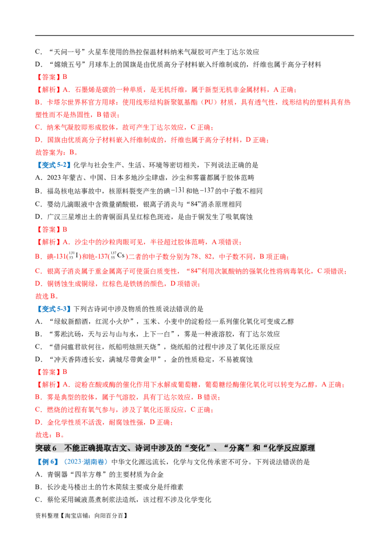 易错类型01化学与STSE、传统文化（6大易错点）（解析版）_05高考化学_新高考复习资料_2024年新高考资料_❤专项复习资料_备战2024年高考化学考试易错题（全国通用）