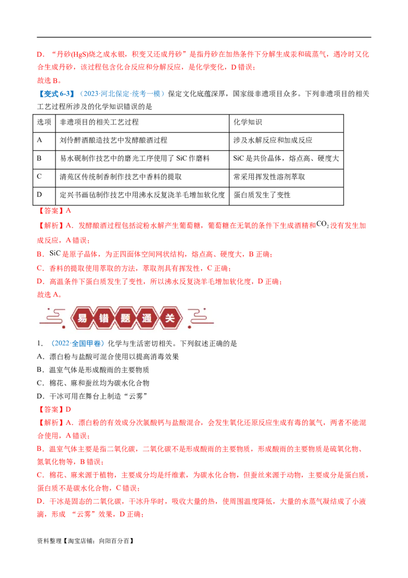 易错类型01化学与STSE、传统文化（6大易错点）（解析版）_05高考化学_新高考复习资料_2024年新高考资料_❤专项复习资料_备战2024年高考化学考试易错题（全国通用）