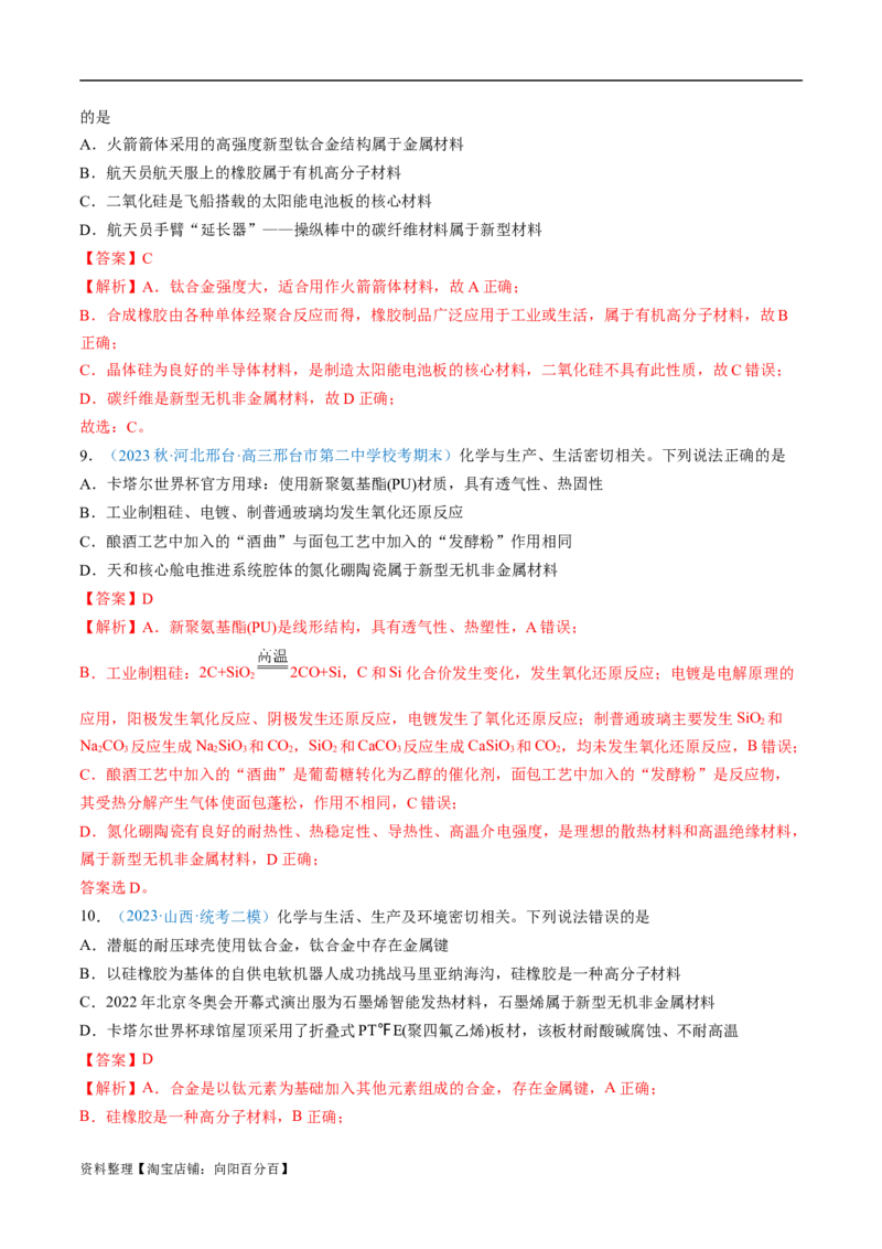 易错类型01化学与STSE、传统文化（6大易错点）（解析版）_05高考化学_新高考复习资料_2024年新高考资料_❤专项复习资料_备战2024年高考化学考试易错题（全国通用）
