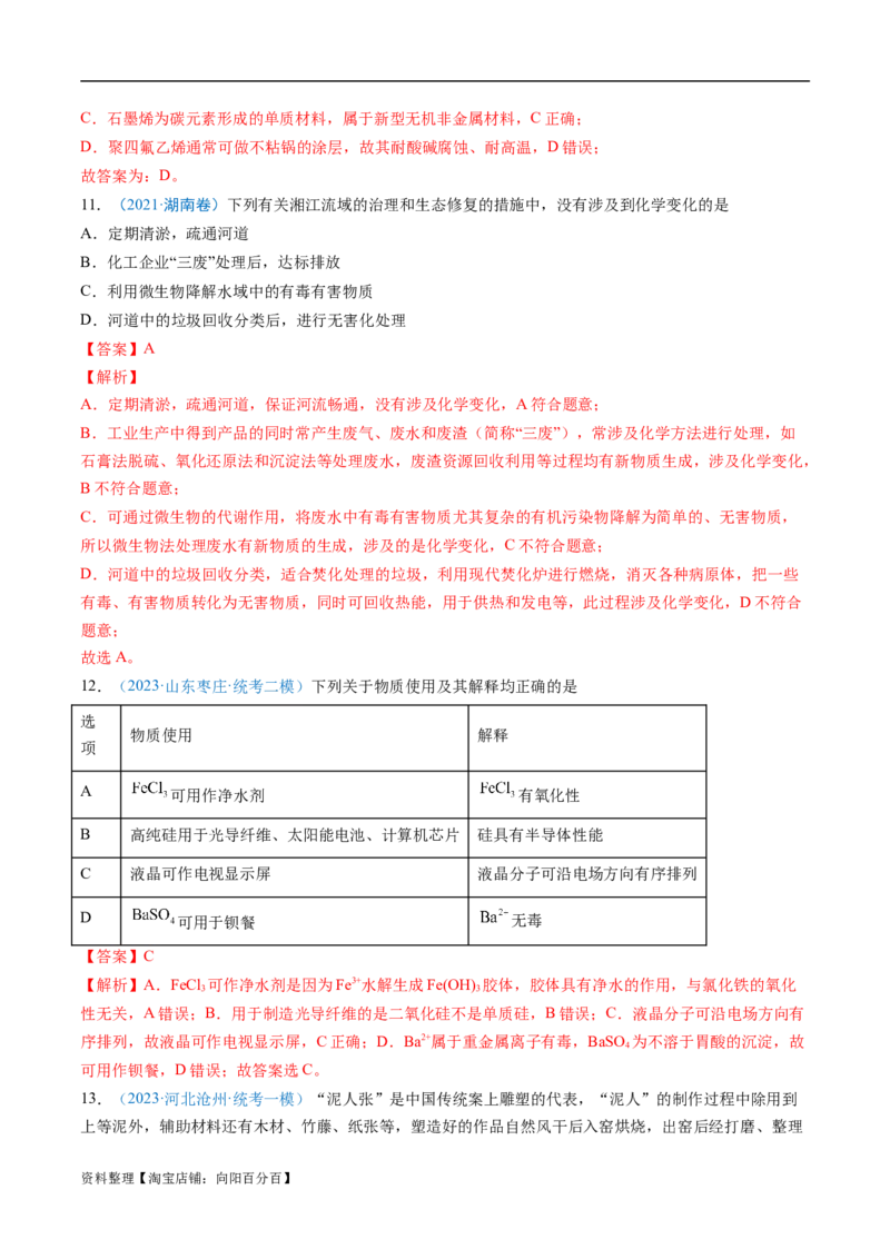 易错类型01化学与STSE、传统文化（6大易错点）（解析版）_05高考化学_新高考复习资料_2024年新高考资料_❤专项复习资料_备战2024年高考化学考试易错题（全国通用）