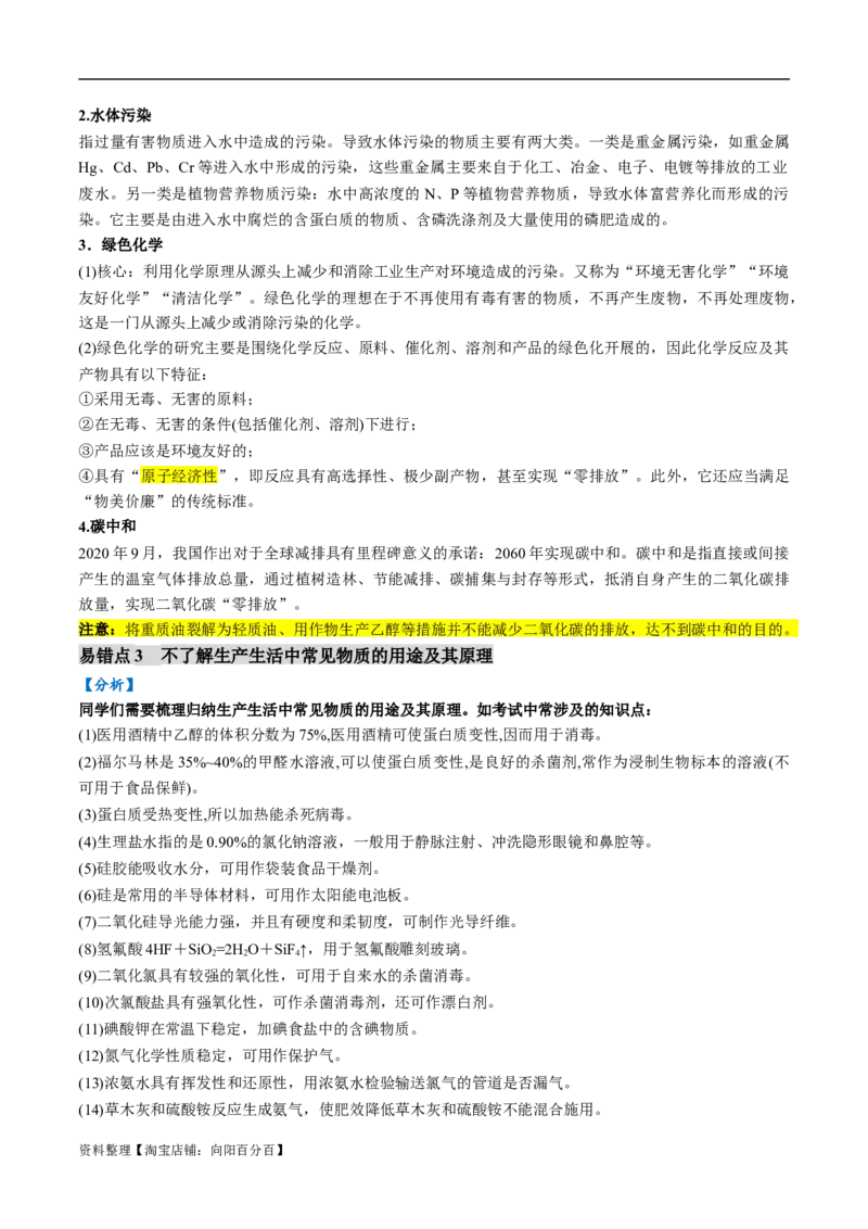 易错类型01化学与STSE、传统文化（6大易错点）（解析版）_05高考化学_新高考复习资料_2024年新高考资料_❤专项复习资料_备战2024年高考化学考试易错题（全国通用）