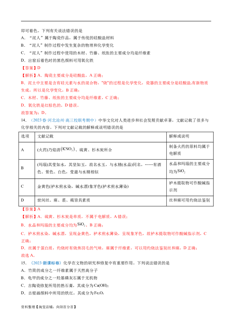 易错类型01化学与STSE、传统文化（6大易错点）（解析版）_05高考化学_新高考复习资料_2024年新高考资料_❤专项复习资料_备战2024年高考化学考试易错题（全国通用）