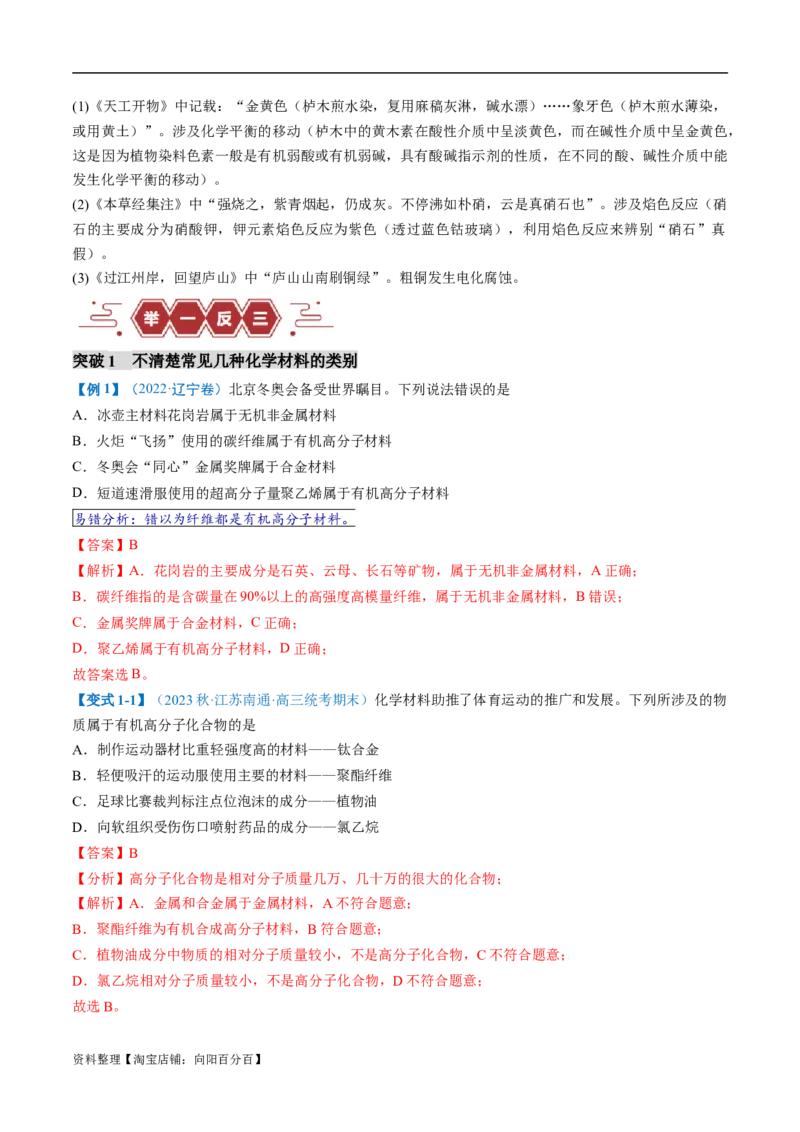 易错类型01化学与STSE、传统文化（6大易错点）（解析版）_05高考化学_新高考复习资料_2024年新高考资料_❤专项复习资料_备战2024年高考化学考试易错题（全国通用）