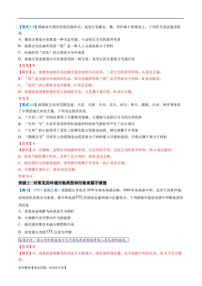 易错类型01化学与STSE、传统文化（6大易错点）（解析版）_05高考化学_新高考复习资料_2024年新高考资料_❤专项复习资料_备战2024年高考化学考试易错题（全国通用）