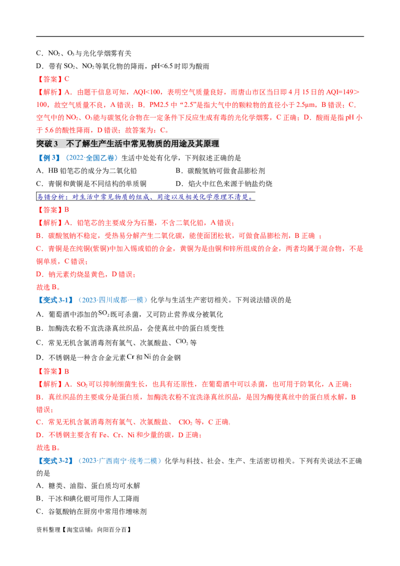 易错类型01化学与STSE、传统文化（6大易错点）（解析版）_05高考化学_新高考复习资料_2024年新高考资料_❤专项复习资料_备战2024年高考化学考试易错题（全国通用）