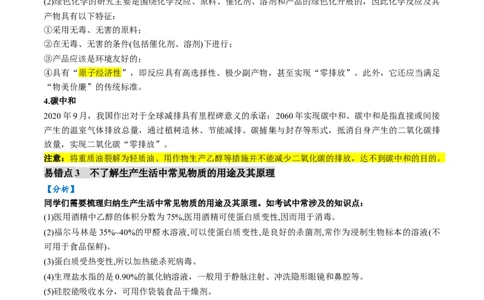易错类型01化学与STSE、传统文化（6大易错点）（解析版）_05高考化学_新高考复习资料_2024年新高考资料_❤专项复习资料_备战2024年高考化学考试易错题（全国通用）