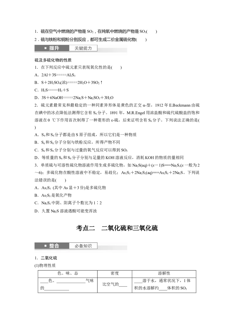 大单元二　第五章　第19讲　硫及其氧化物_05高考化学_2025年新高考资料_一轮复习_2025大一轮复习讲义+课件（完结）_2025大一轮复习讲义化学学生用书Word版文档全书_2025大一轮复习讲义